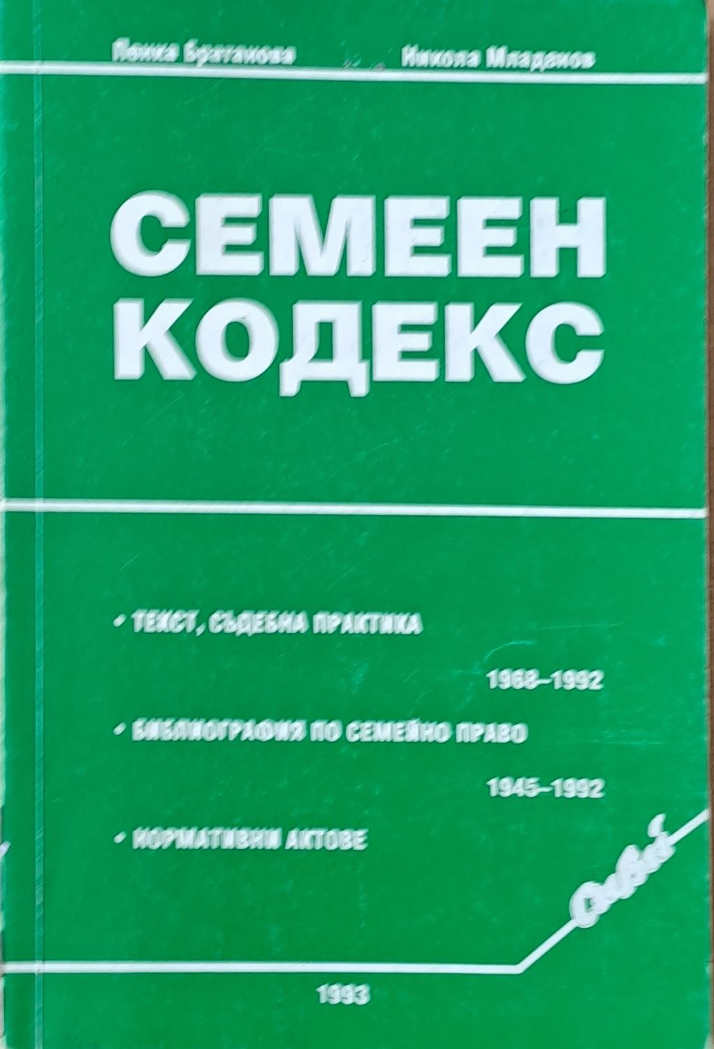 Семеен кодекс