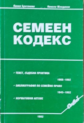 Семеен кодекс