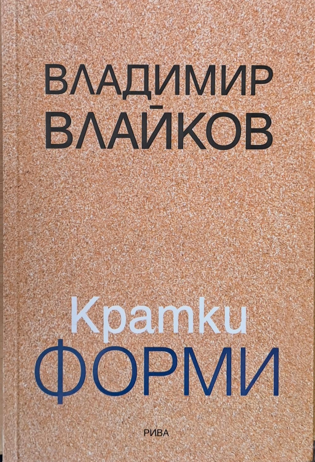 Кратки форми