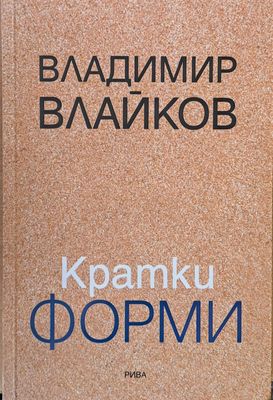 Кратки форми