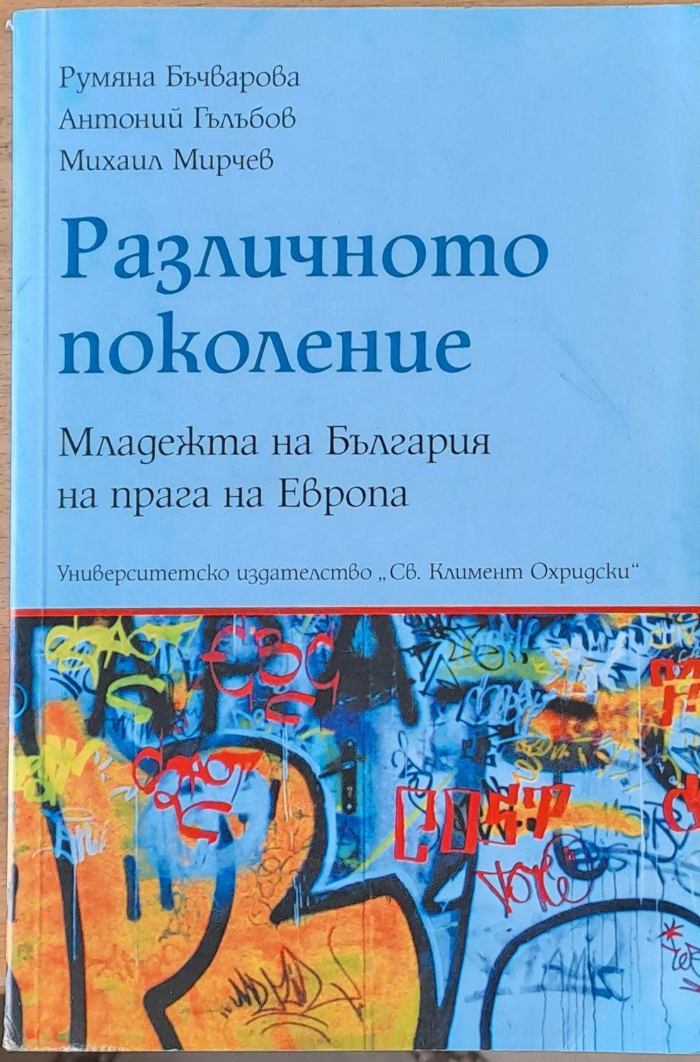 Различното поколение. Младежта на България на прага на Европа Различното поколение. Младежта на България на прага на Европа