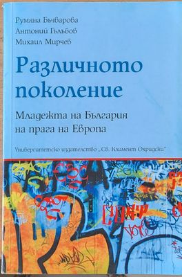 Различното поколение. Младежта на България на прага на Европа