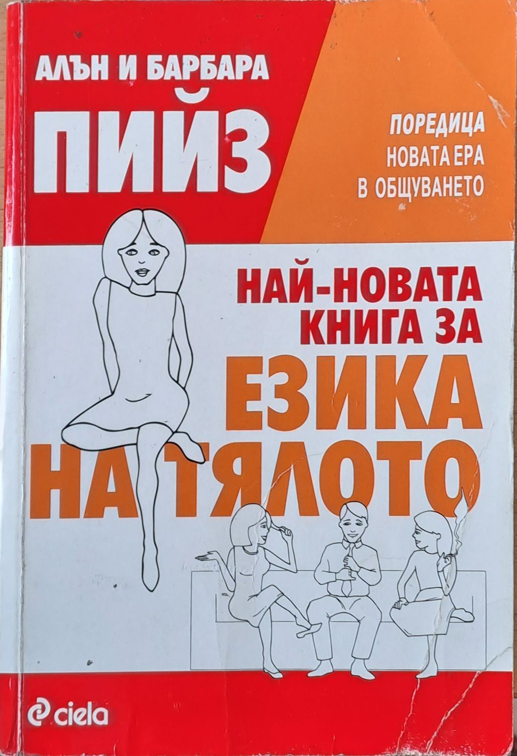 Най-новата книга за езика на тялото