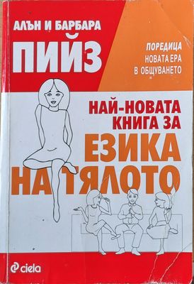 Най-новата книга за езика на тялото