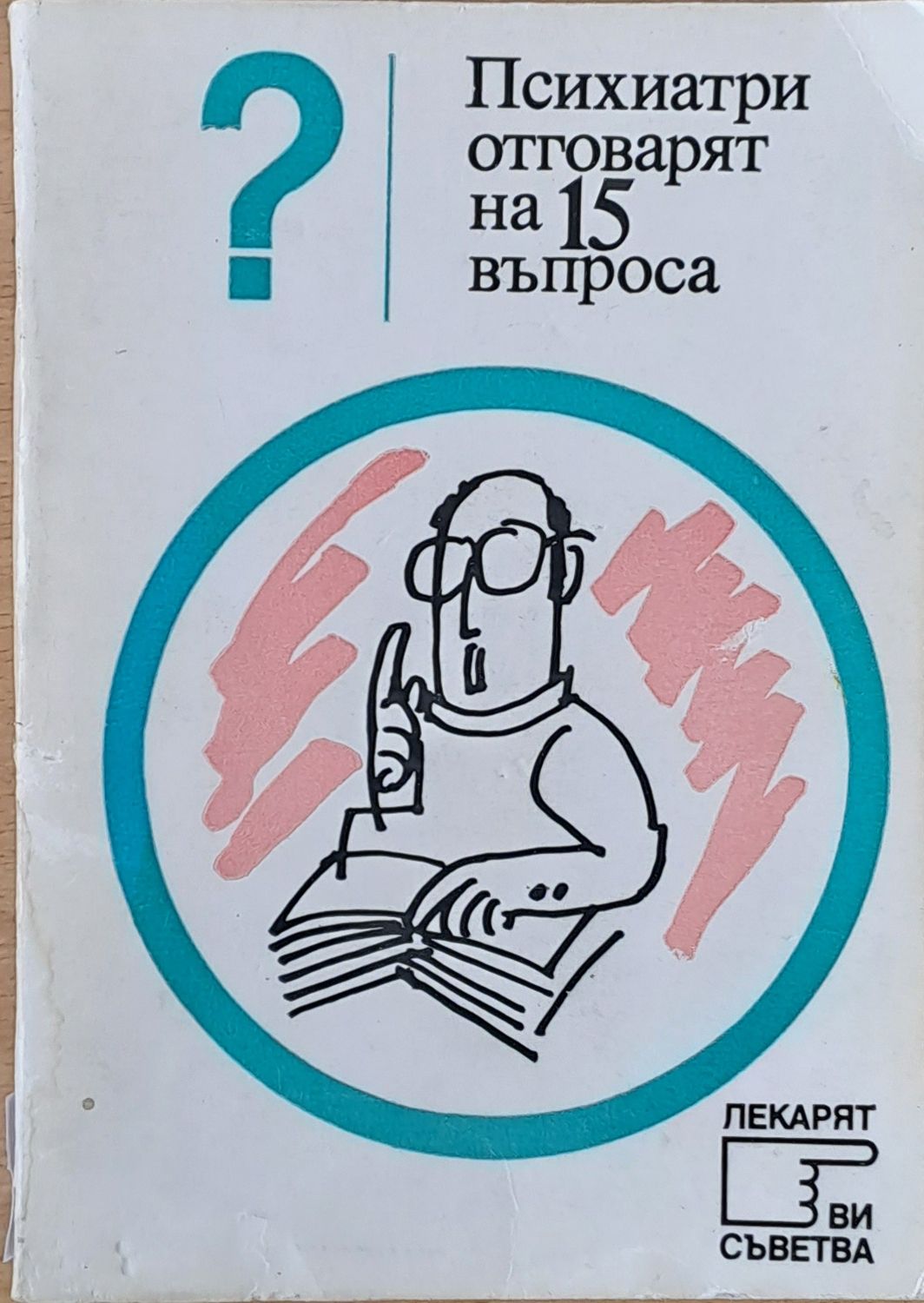 Психиатри отговарят на 15 въпроса