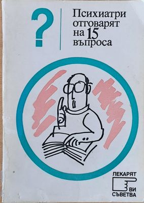 Психиатри отговарят на 15 въпроса