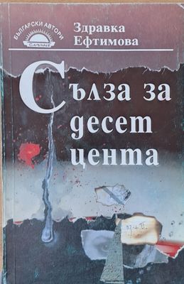 Сълза за десет цента