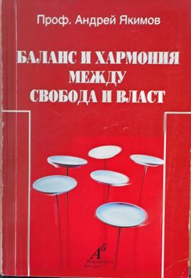 Баланс и хармония между свобода и власт
