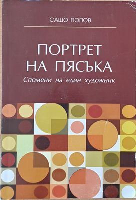 Портрет на пясъка. Спомени на един художник