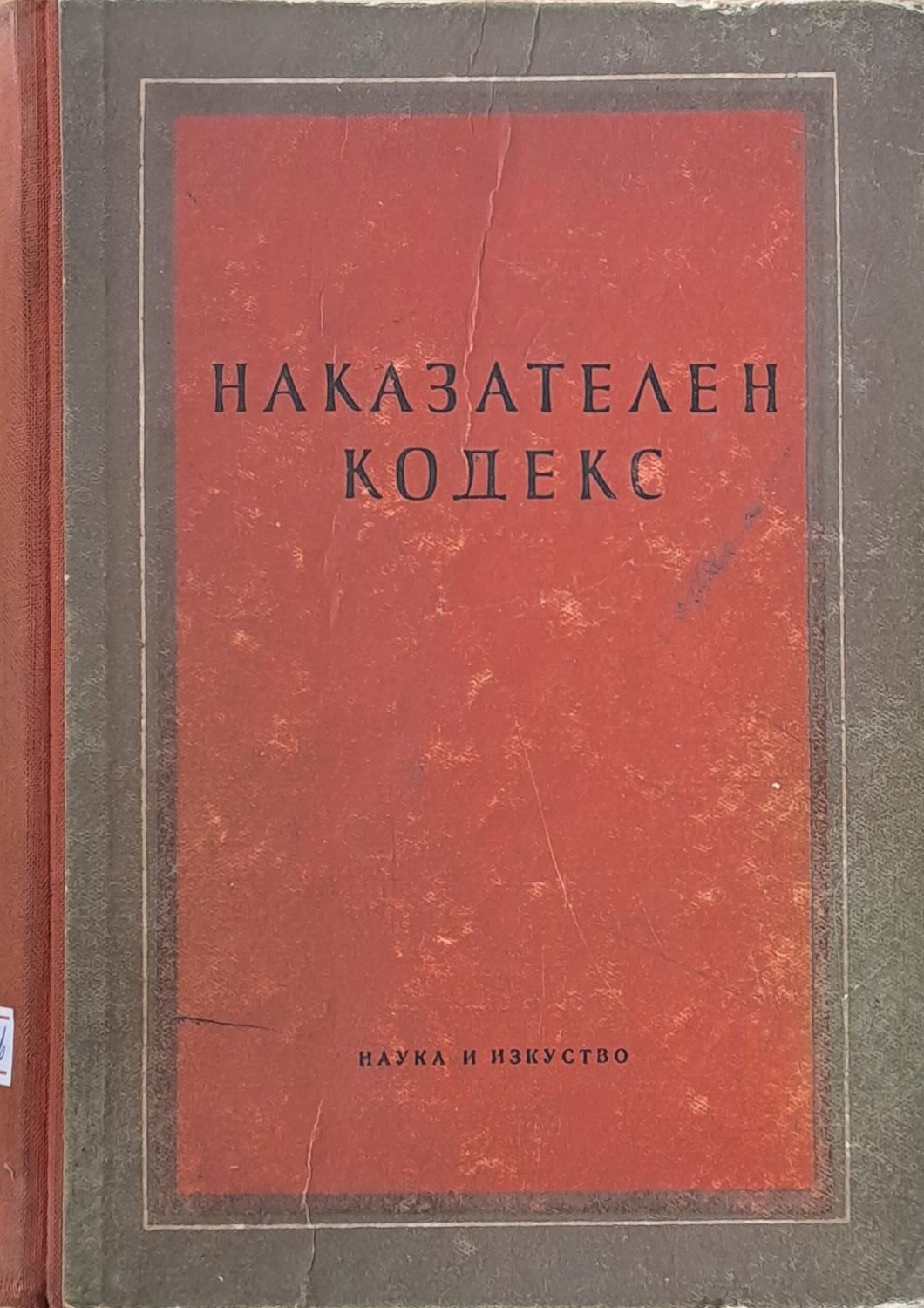Наказателен кодекс