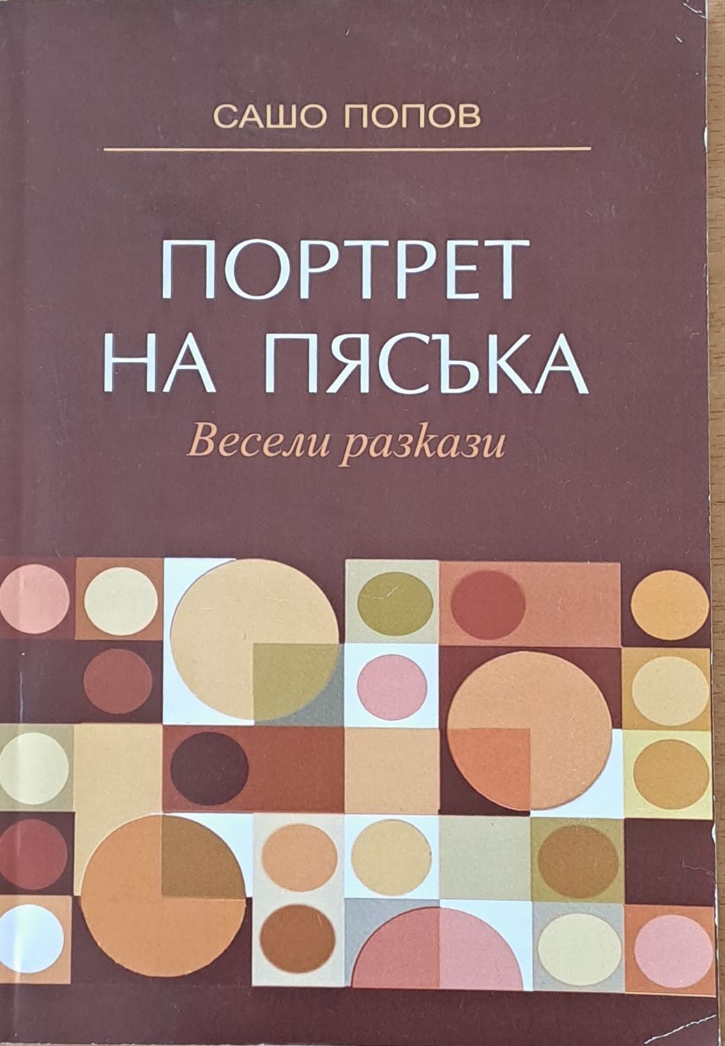 Портрет на пясъка. Весели разкази