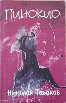 Пинокио Пинокио