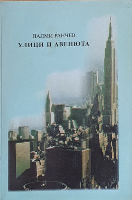 Улици и авенюта