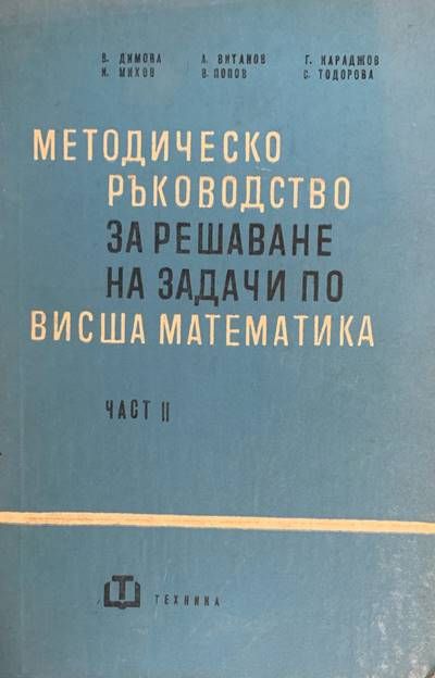 Методическо ръководство за решаване на задачи по висша математика. Част 2