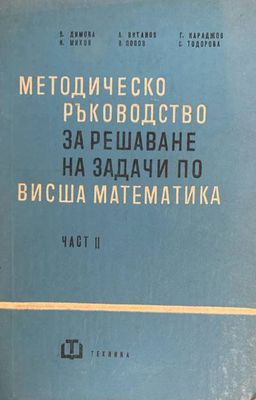 Методическо ръководство за решаване на задачи по висша математика. Част 2