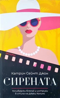 Сирената