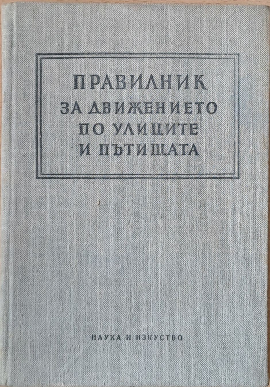 Правилник за движението по улиците и пътищата