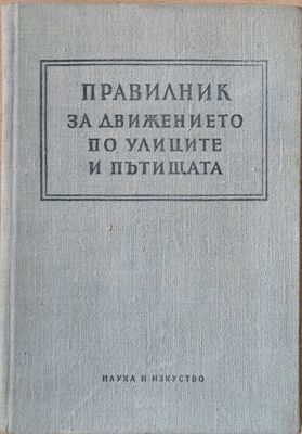 Правилник за движението по улиците и пътищата