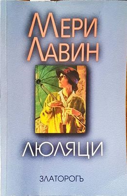Люляци