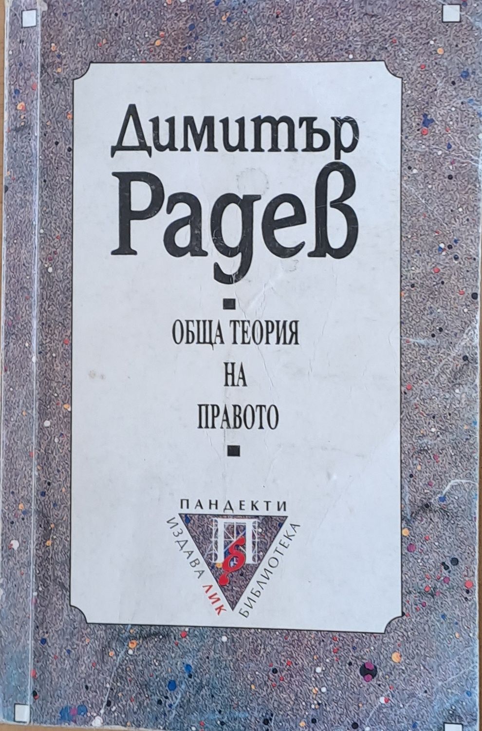 Обща теория на правото