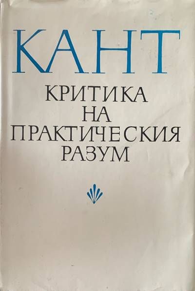 Критика на практическия разум Критика на практическия разум