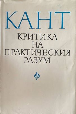 Критика на практическия разум Критика на практическия разум