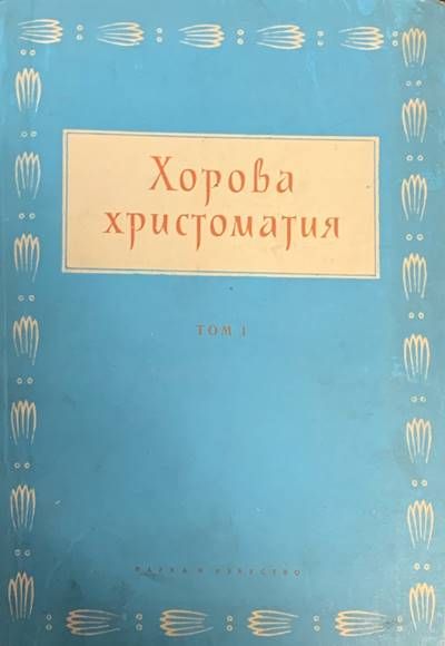 Хорова христоматия. Том 1