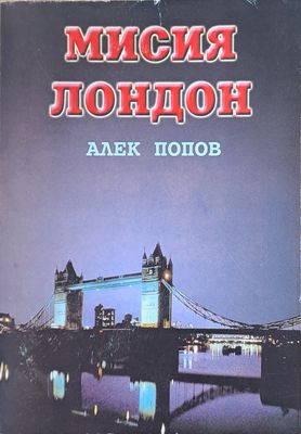 Мисия Лондон
