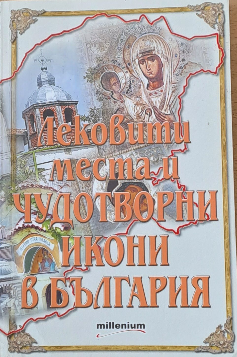 Лековити места и чудотворни икони в България