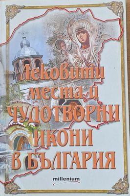 Лековити места и чудотворни икони в България