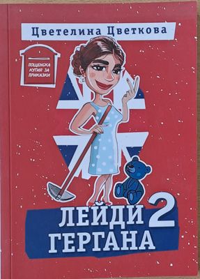 Лейди Гергана 2
