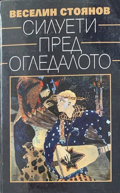 Силуети пред огледалото