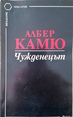 Чужденецът