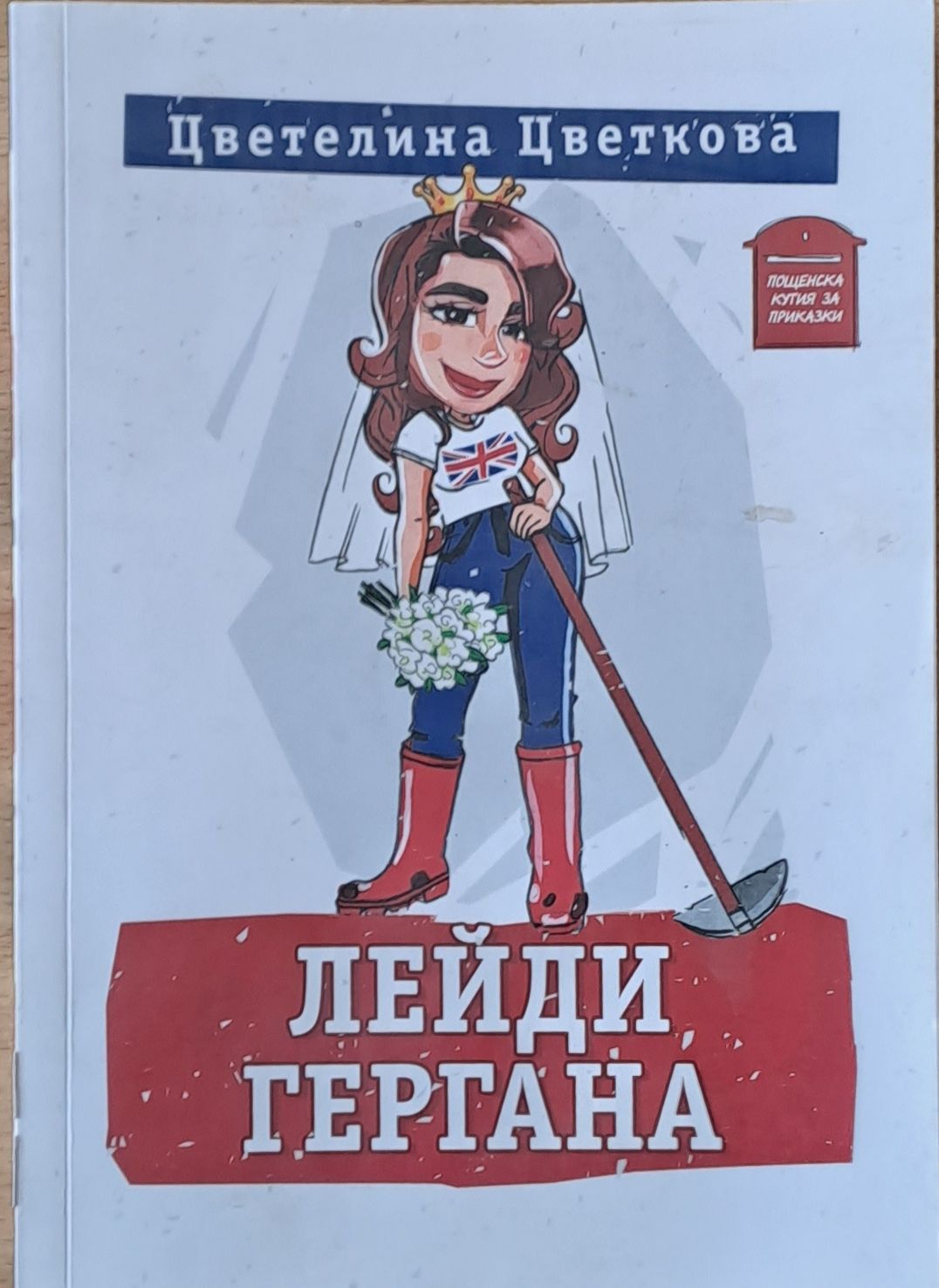 Лейди Гергана