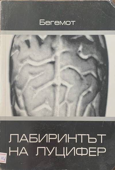 Лабиринтът на Луцифер