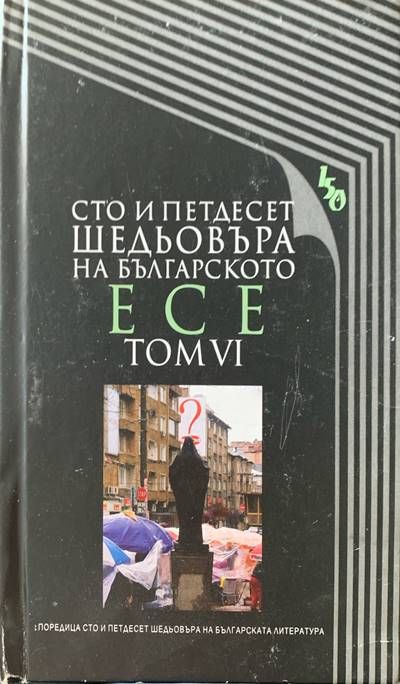Сто и педесет шедьовъра на българското есе. Том VI