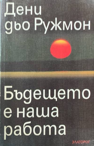 Бъдещето е наша работа