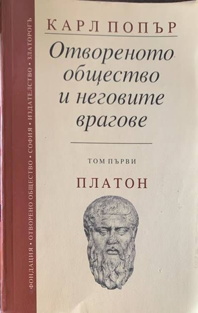 Отвореното общество и неговите врагове. Том 1 Отвореното общество и неговите врагове. Том 1