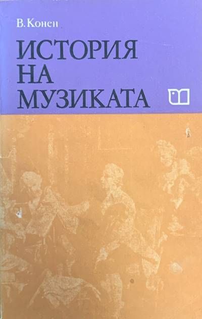 История на музиката. Част 3