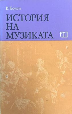 История на музиката. Част 3