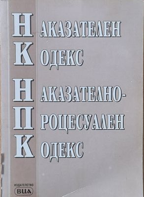 Наказателен Кодекс / Процесуално Наказателен Кодекс