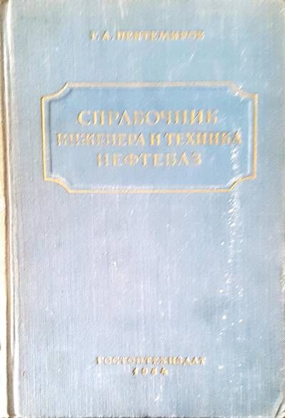 Справочник инженера и техника нефтебаз Справочник инженера и техника нефтебаз