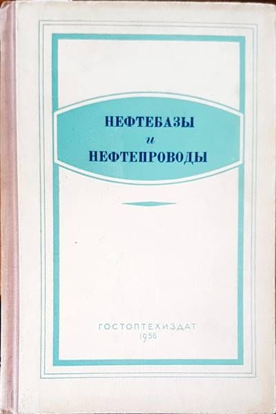 Нефтебазы и нефтепроводы
