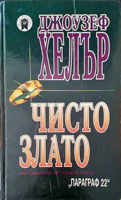 Чисто злато