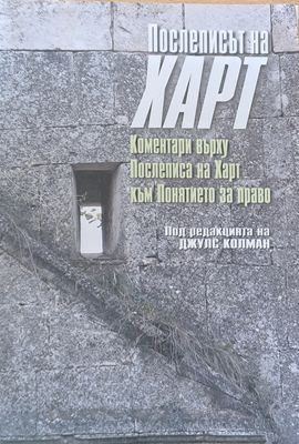 Послеписът на Харт