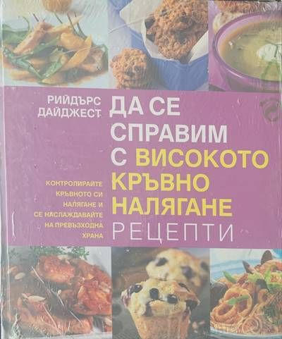 Да се справим с високото кръвно налягане