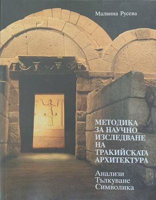 Методика за научно изследване на тракийската архитектура