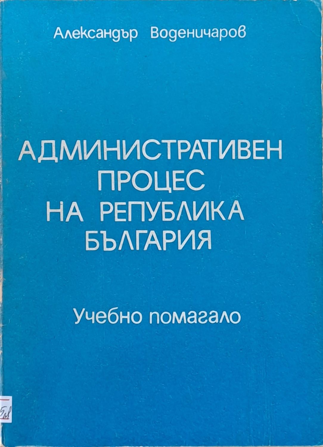 Административен процес на РБългария. Учебно помагало