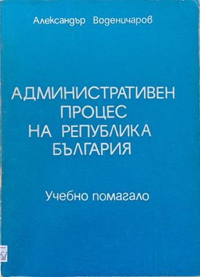 Административен процес на РБългария. Учебно помагало