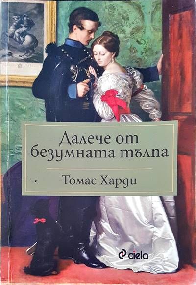 Далече от безумната тълпа Далече от безумната тълпа